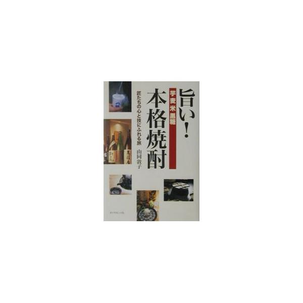 ■カテゴリ：中古本■ジャンル：料理・趣味・児童 ワイン・お酒■出版社：ダイヤモンド社■出版社シリーズ：■本のサイズ：単行本■発売日：2002/05/01■カナ：ウマイホンカクショウチュウ サンドウアツコ
