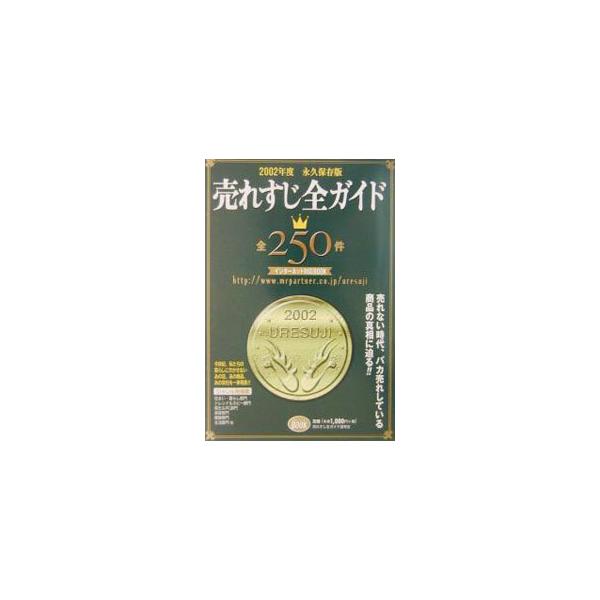 売れすじ全ガイド 2002年度／ミスター・パートナー
