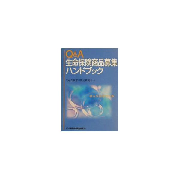 Q＆A生命保険商品募集ハンドブック／金融財政事情研究会