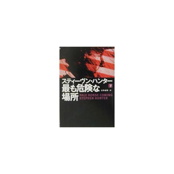 ■カテゴリ：中古本■ジャンル：文芸 小説一般■出版社：扶桑社■出版社シリーズ：扶桑社ミステリー■本のサイズ：文庫■発売日：2002/05/30■カナ：モットモキケンナバショ３ エスハンター