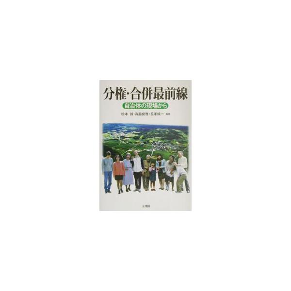 分権・合併最前線／長峰純一