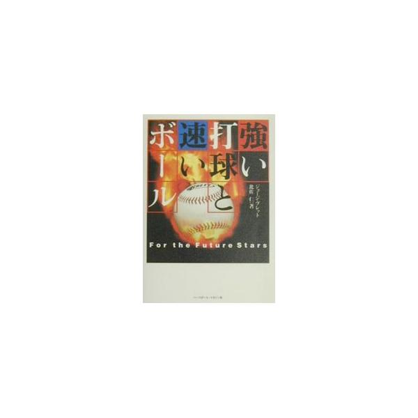 強い打球と速いボール／ジョージ・ブレット／比佐仁