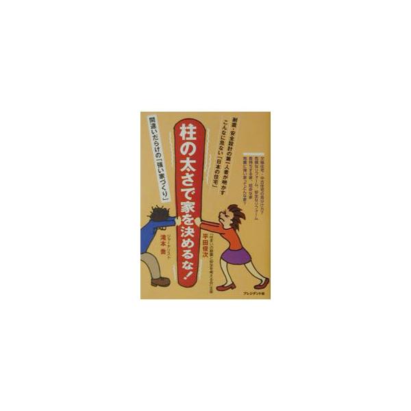 ■カテゴリ：中古本■ジャンル：女性・生活・コンピュータ 住宅・リフォーム■出版社：プレジデント社■出版社シリーズ：■本のサイズ：単行本■発売日：2002/06/01■カナ：ハシラノフトサデイエオキメルナ タキモトタカシ
