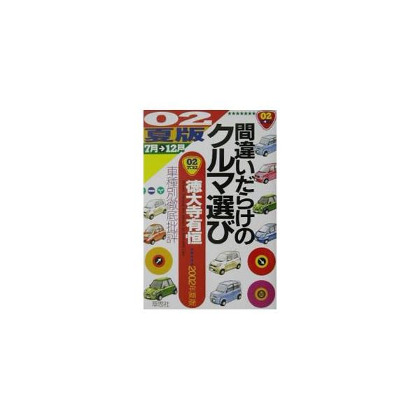 ■カテゴリ：中古本■ジャンル：産業・学術・歴史 機械・金属■出版社：草思社■出版社シリーズ：■本のサイズ：単行本■発売日：2002/06/01■カナ：マチガイダラケノクルマエラビ２ネンナツバン トクダイジアリツネ