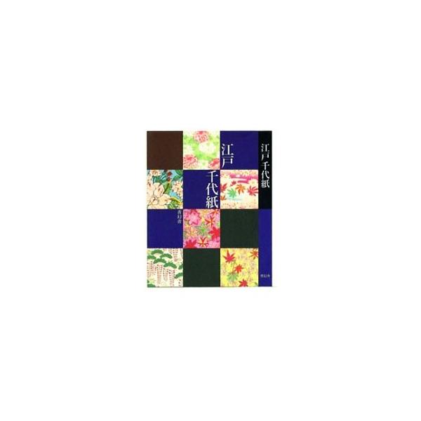 ■カテゴリ：中古本■ジャンル：女性・生活・コンピュータ 工芸・彫刻■出版社：青幻舎■出版社シリーズ：■本のサイズ：文庫■発売日：2002/05/01■カナ：エドチヨガミ セイゲンシャ