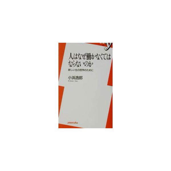 人はなぜ働かなくてはならないのか／小浜逸郎