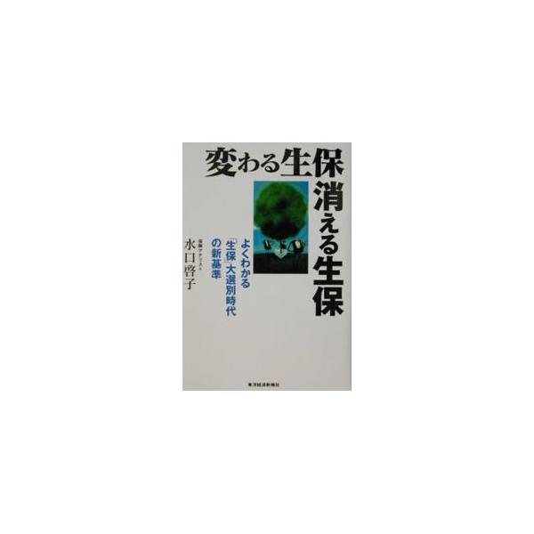 変わる生保消える生保／水口啓子