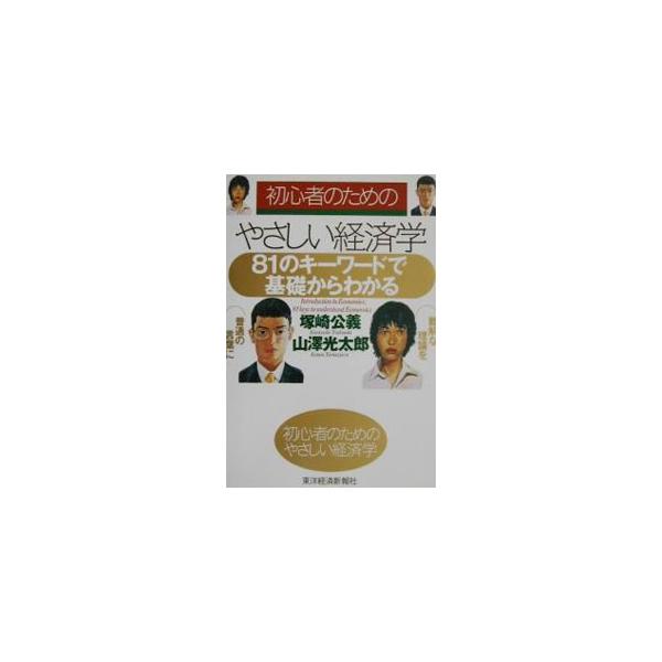 ■カテゴリ：中古本■ジャンル：政治・経済・法律 経済学・経済事情■出版社：東洋経済新報社■出版社シリーズ：■本のサイズ：単行本■発売日：2002/06/01■カナ：ショシンシャノタメノヤサシイケイザイガク ヤマザワコウタロウ