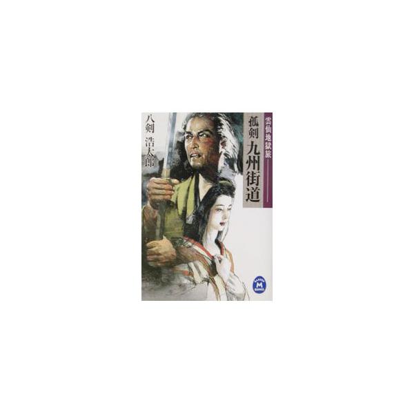孤剣九州街道／八剣浩太郎