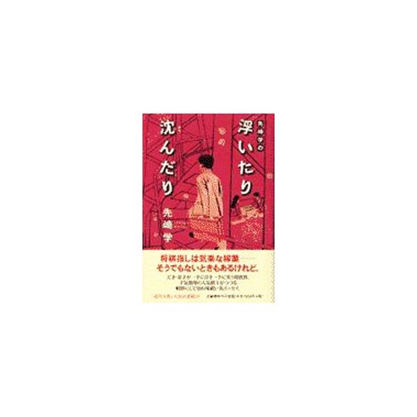 ■カテゴリ：中古本■ジャンル：料理・趣味・児童 将棋■出版社：文芸春秋■出版社シリーズ：■本のサイズ：単行本■発売日：2002/06/01■カナ：センザキマナブノウイタリシズンダリ センザキマナブ