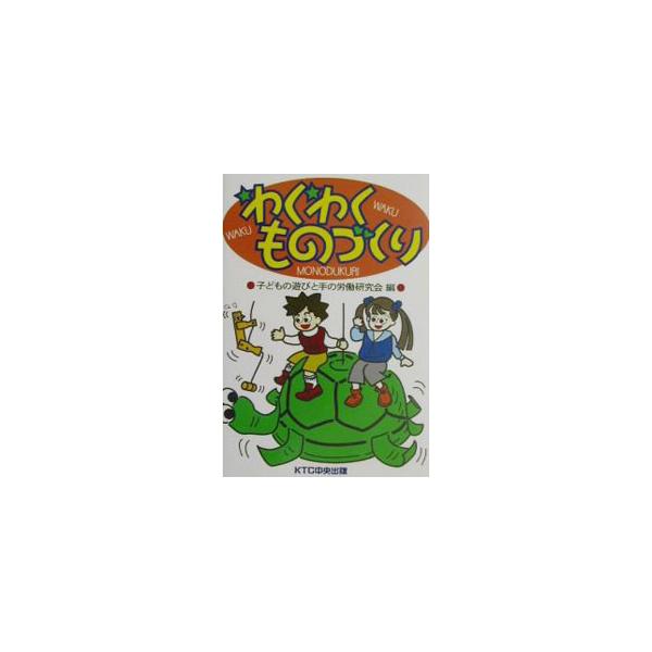 ■カテゴリ：中古本■ジャンル：女性・生活・コンピュータ 工芸・彫刻■出版社：ＫＴＣ中央出版■出版社シリーズ：■本のサイズ：単行本■発売日：2002/06/01■カナ：ワクワクモノズクリ コドモノアソビトテノロウドウケンキュウカイ