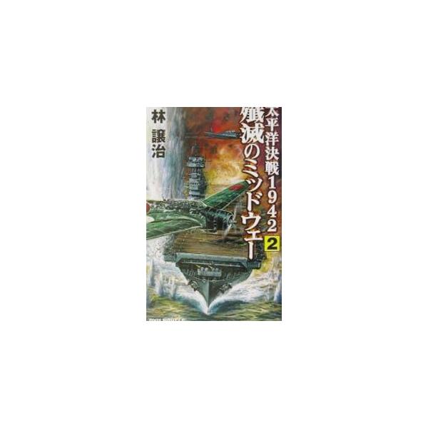 ■カテゴリ：中古本■ジャンル：文芸 小説一般■出版社：経済界■出版社シリーズ：Ｒｙｕ　ｎｏｖｅｌｓ■本のサイズ：新書■発売日：2002/06/27■カナ：タイヘイヨウケッセン２ザンメツノミッドウェー ハヤシジョウジ