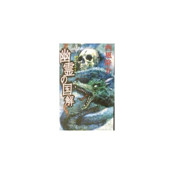 神の系譜−幽霊の国・解−／西風隆介