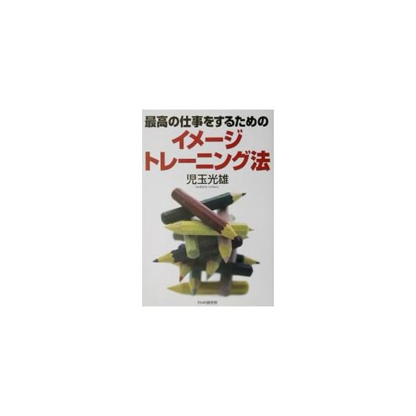 ■カテゴリ：中古本■ジャンル：産業・学術・歴史 倫理・心理学■出版社：ＰＨＰ研究所■出版社シリーズ：■本のサイズ：単行本■発売日：2002/06/01■カナ：サイコウノシゴトオスルタメノイメージトレーニングホウ コダマミツオ