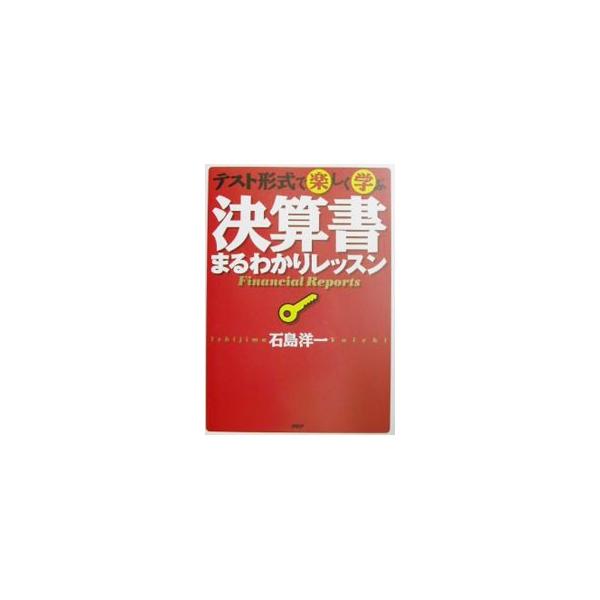■カテゴリ：中古本■ジャンル：ビジネス 経理・会計■出版社：ＰＨＰ研究所■出版社シリーズ：■本のサイズ：単行本■発売日：2002/06/01■カナ：テストケイシキデタノシクマナブケッサンショマルワカリレッスン イシジマヨウイチ