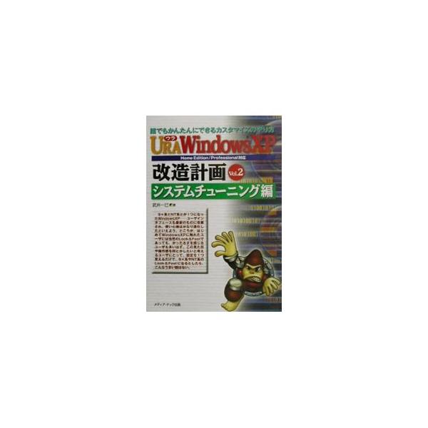 ■カテゴリ：中古本■ジャンル：女性・生活・コンピュータ ＯＳ■出版社：メディア・テック出版■出版社シリーズ：■本のサイズ：単行本■発売日：2002/06/01■カナ：ウラウィンドウズエックスピーカイゾウケイカク２ タケイカズミ