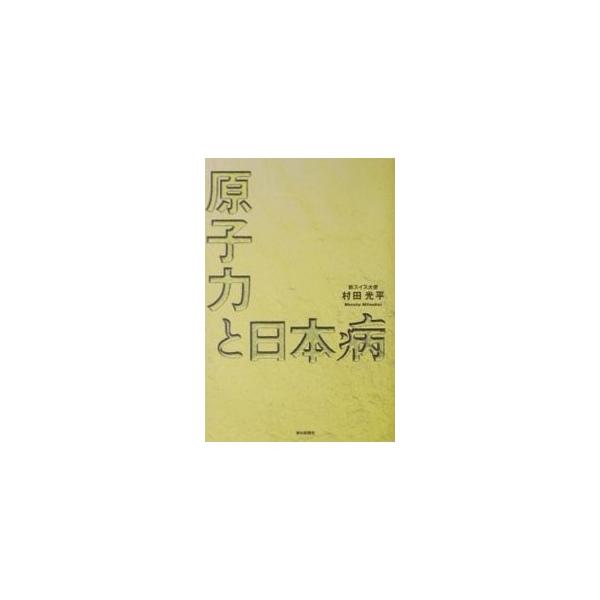 ■カテゴリ：中古本■ジャンル：産業・学術・歴史 電気・電子■出版社：朝日新聞社■出版社シリーズ：■本のサイズ：単行本■発売日：2002/06/01■カナ：ゲンシリョクトニホンビョウ ムラタミツヘイ