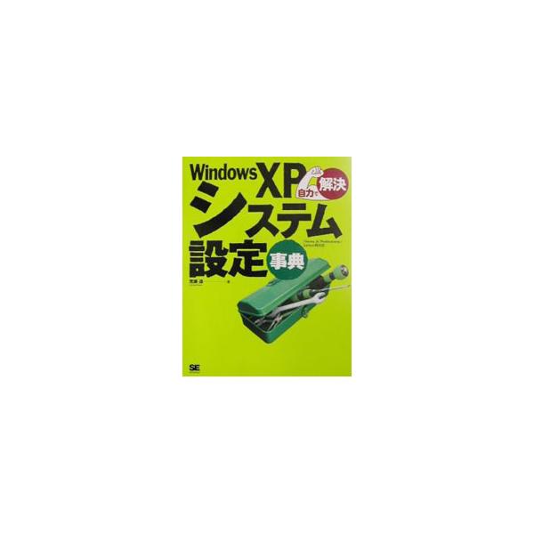 ■カテゴリ：中古本■ジャンル：女性・生活・コンピュータ ＯＳ■出版社：翔泳社■出版社シリーズ：■本のサイズ：単行本■発売日：2002/06/01■カナ：ウィンドウズエックスピーシステムセッテイジテン アラセハルカ
