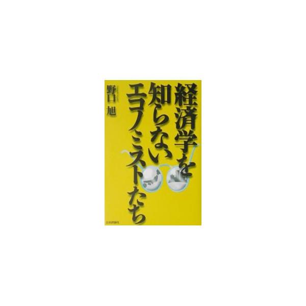 ■カテゴリ：中古本■ジャンル：政治・経済・法律 経済学・経済事情■出版社：日本評論社■出版社シリーズ：■本のサイズ：単行本■発売日：2002/06/01■カナ：ケイザイガクオシラナイエコノミストタチ ノグチアサヒ