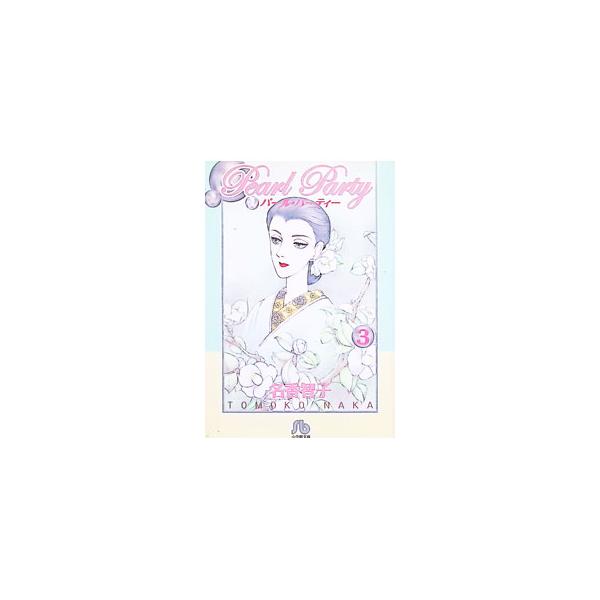 パール・パーティー 3／名香智子