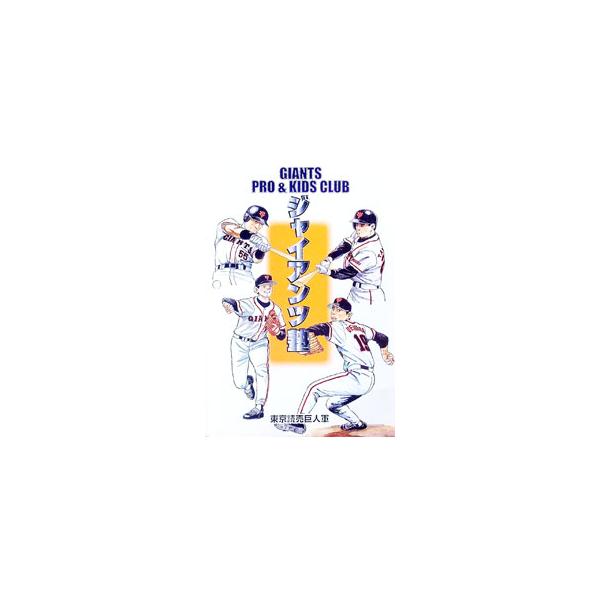 ■カテゴリ：中古本■ジャンル：スポーツ・健康・医療 トレーニング/スポーツ科学■出版社：東京読売巨人軍■出版社シリーズ：■本のサイズ：単行本■発売日：2000/04/01■カナ：ジャイアンツジュク トウキョウヨミウリキョジングン