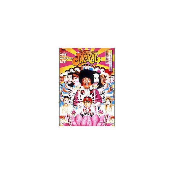 DVD／感じるジャッカル