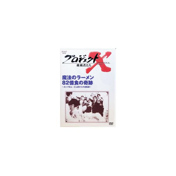 DVD／プロジェクトX 挑戦者たち 第IV期 魔法のラーメン 82億食の奇跡〜カップめん・どん底からの逆転劇