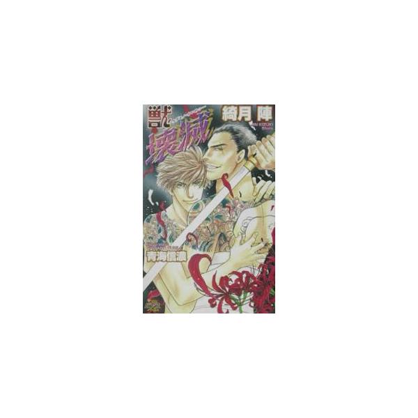 ■カテゴリ：中古本■ジャンル：文芸 小説一般■出版社：マガジン・マガジン■出版社シリーズ：ピアスノベルズ■本のサイズ：新書■発売日：2002/06/15■カナ：ケダモノカイメツ キヅキジン