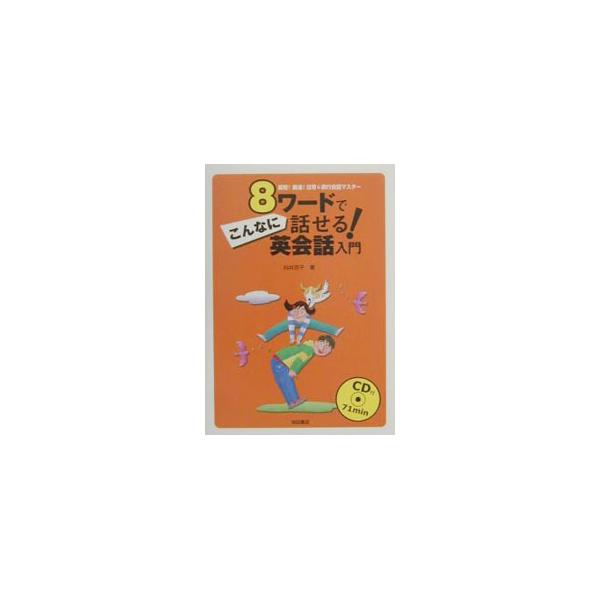 ■カテゴリ：中古本■ジャンル：産業・学術・歴史 英語■出版社：池田書店■出版社シリーズ：■本のサイズ：単行本■発売日：2000/12/20■カナ：ハチワードデコンナニハナセルエイカイワニュウモン ムカイキョウコ