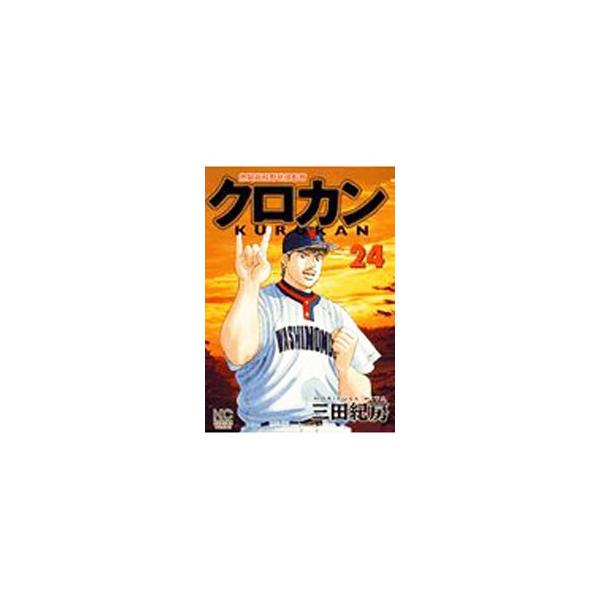 クロカン 24／三田紀房