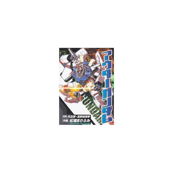 ■カテゴリ：中古コミック■ジャンル：復刻・愛蔵・文庫■出版社：角川書店■掲載紙：角川書店その他■本のサイズ：Ｂ６版■発売日：2002/07/27■カナ：アウターガン マツウラマサフミ