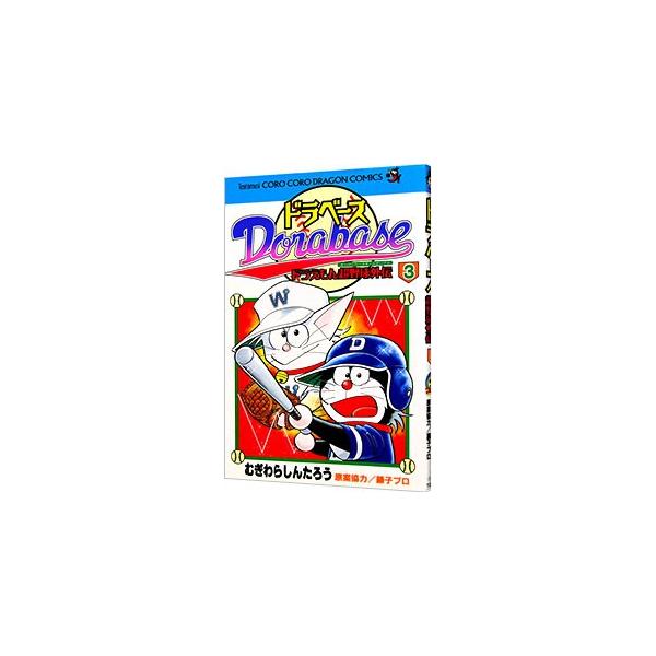 ■カテゴリ：中古コミック■ジャンル：少年■出版社：小学館■掲載紙：コロコロドラゴンコミックス■本のサイズ：新書版■発売日：2002/07/27■カナ：ドラベースドラエモンチョウヤキュウガイデン ムギワラシンタロウ