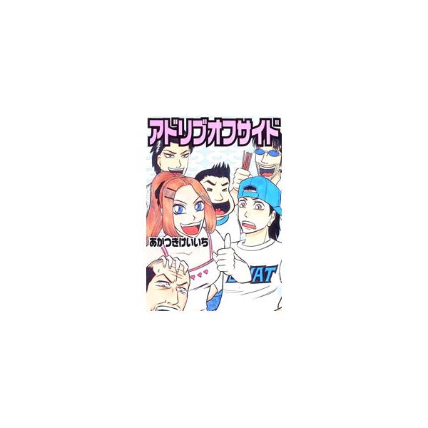 アドリブオフサイド 1／あかつきけいいち