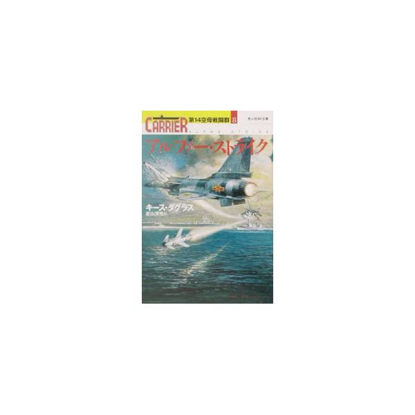 ■カテゴリ：中古本■ジャンル：文芸 小説一般■出版社：光人社■出版社シリーズ：光人社ＮＦ文庫■本のサイズ：文庫■発売日：2002/07/15■カナ：アルファーストライクダイ１４クウボセントウグン８ キースダグラス