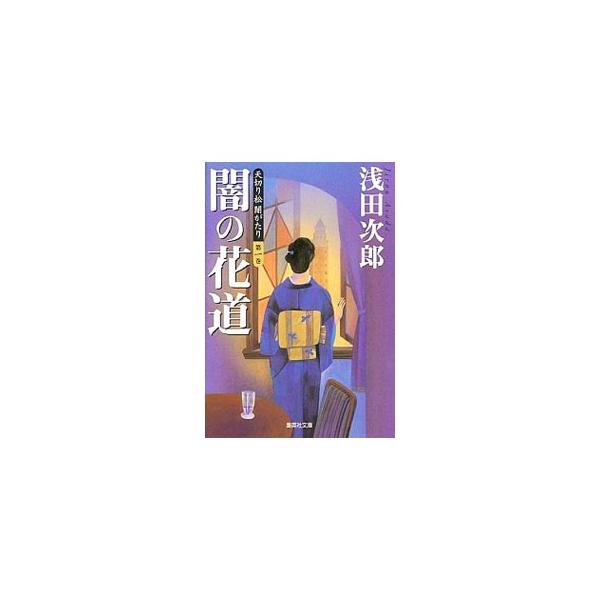 闇の花道 天切り松闇がたり 第1巻／浅田次郎