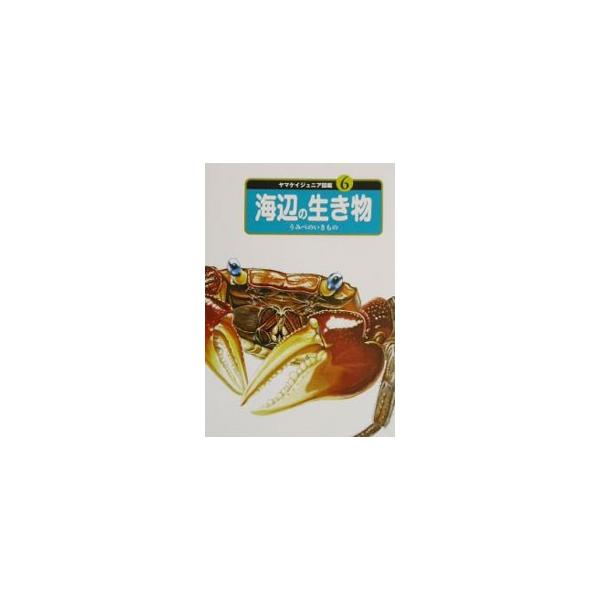 ■カテゴリ：中古本■ジャンル：産業・学術・歴史 動物■出版社：山と渓谷社■出版社シリーズ：■本のサイズ：単行本■発売日：2002/07/01■カナ：ヤマケイジュニアズカン６ウミベノイキモノ キカクシツトリトン