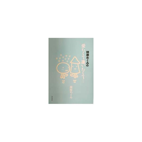 ■カテゴリ：中古本■ジャンル：料理・趣味・児童 アニメ■出版社：角川書店■出版社シリーズ：■本のサイズ：単行本■発売日：2002/06/01■カナ：ハヤシバラメグミノアイタクテアイタクテ ハヤシバラメグミ