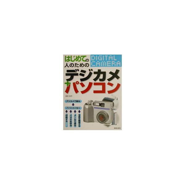 ■カテゴリ：中古本■ジャンル：料理・趣味・児童 写真■出版社：新星出版社■出版社シリーズ：■本のサイズ：単行本■発売日：2002/07/01■カナ：ハジメテノヒトノタメノデジカメプラスパソコン クニモリハルミ