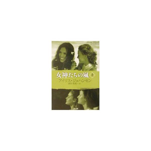 ■カテゴリ：中古本■ジャンル：文芸 小説一般■出版社：二見書房■出版社シリーズ：二見文庫■本のサイズ：文庫■発売日：2002/07/25■カナ：メガミタチノアラシ１ アイリスジョハンセン