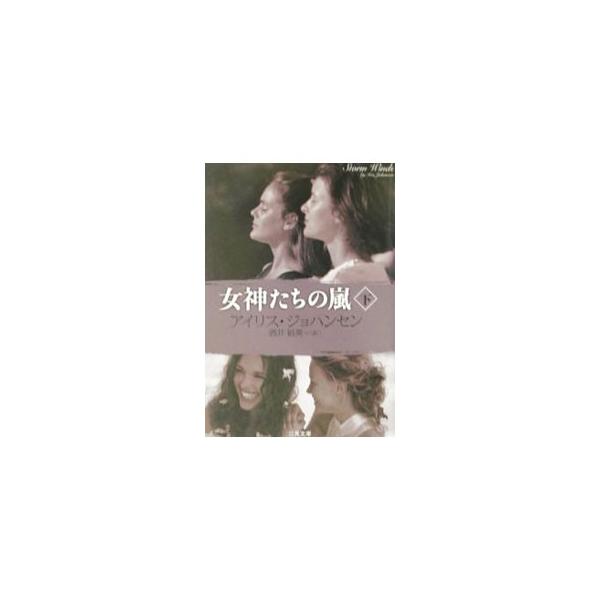 女神たちの嵐 下／アイリス・ジョハンセン