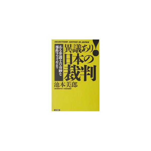 ■カテゴリ：中古本■ジャンル：政治・経済・法律 刑法■出版社：五月書房■出版社シリーズ：■本のサイズ：単行本■発売日：2002/06/01■カナ：イギアリニホンノサイバン イケモトヨシロウ
