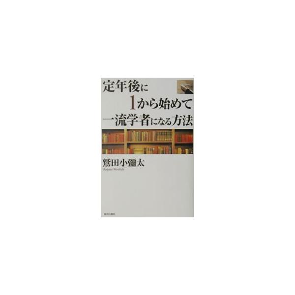 定年後に1から始めて一流学者になる方法／鷲田小弥太