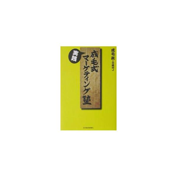 ■カテゴリ：中古本■ジャンル：ビジネス マーケティング・セールス■出版社：日本経済新聞社■出版社シリーズ：■本のサイズ：単行本■発売日：2002/06/25■カナ：ナルケシキジッセンマーケティングジュク ナルケマコトニッケイエムジェイ