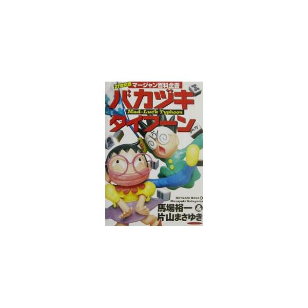 ■カテゴリ：中古本■ジャンル：料理・趣味・児童 麻雀■出版社：竹書房■出版社シリーズ：■本のサイズ：単行本■発売日：2002/07/01■カナ：バカズキタイフーン カタヤママサユキ