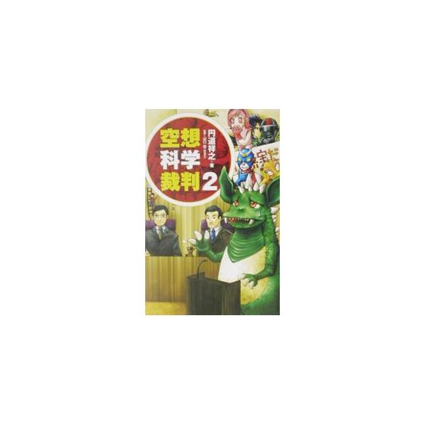 空想科学裁判 2／円道祥之