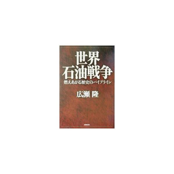 世界石油戦争／広瀬隆