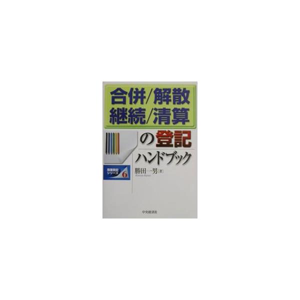 ■カテゴリ：中古本■ジャンル：政治・経済・法律 民法■出版社：中央経済社■出版社シリーズ：商業登記シリーズ■本のサイズ：単行本■発売日：2002/07/01■カナ：ガッペイカイサンケイゾクセイサンノトウキハンドブック カツタカズオ