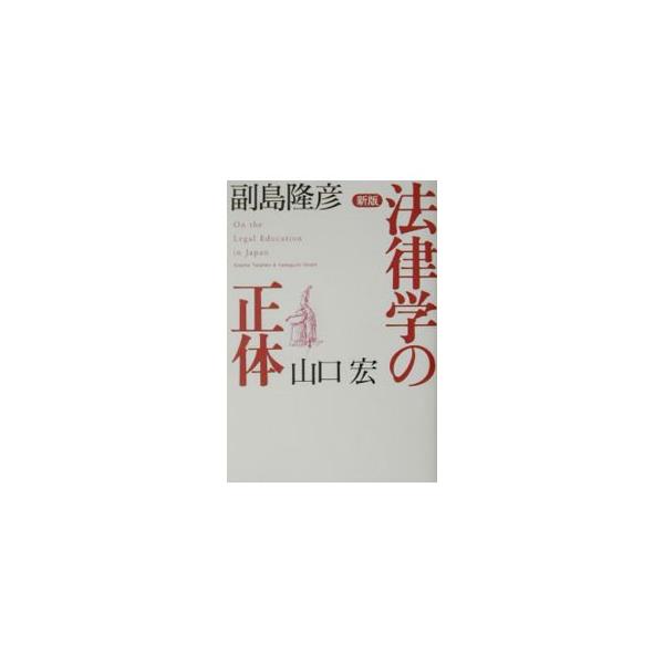 ■カテゴリ：中古本■ジャンル：政治・経済・法律 法律その他■出版社：洋泉社■出版社シリーズ：■本のサイズ：単行本■発売日：2002/07/01■カナ：ホウリツガクノショウタイ ヤマグチヒロシ