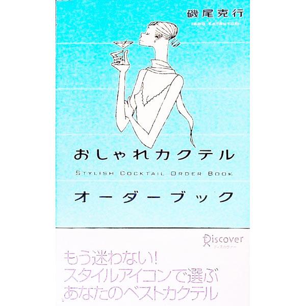 ■カテゴリ：中古本■ジャンル：料理・趣味・児童 飲み物■出版社：ディスカヴァー・トゥエンティワン■出版社シリーズ：■本のサイズ：単行本■発売日：2002/05/01■カナ：オシャレカクテルオーダーブック イソオカツユキ