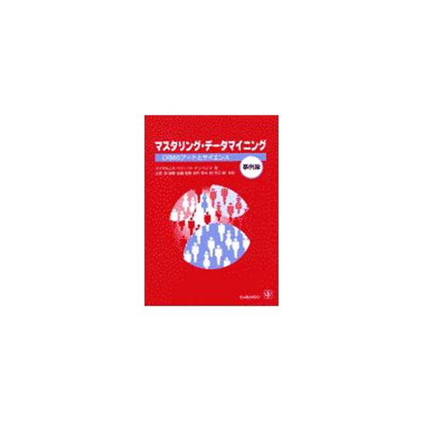 ■カテゴリ：中古本■ジャンル：ビジネス マーケティング・セールス■出版社：海文堂出版■出版社シリーズ：■本のサイズ：単行本■発売日：2002/07/01■カナ：マスタリングデータマイニングジレイヘン マイケルジェイエーベリーゴードンリノフ